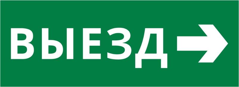 Пиктограмма ДСО-101-IP20 "Выезд направо" | 62273DEK | DEKraft — фото 1 | Sento