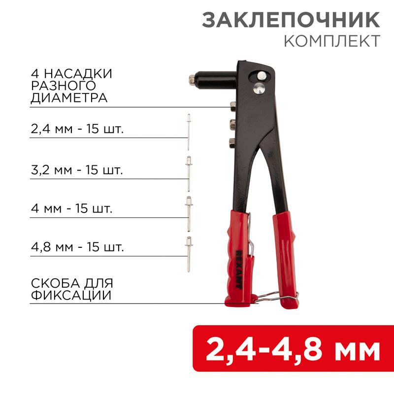 Заклепочник 2,4-4,8 мм 60 заклепок в комплекте 240 мм | 12-5302 | REXANT — REXANT