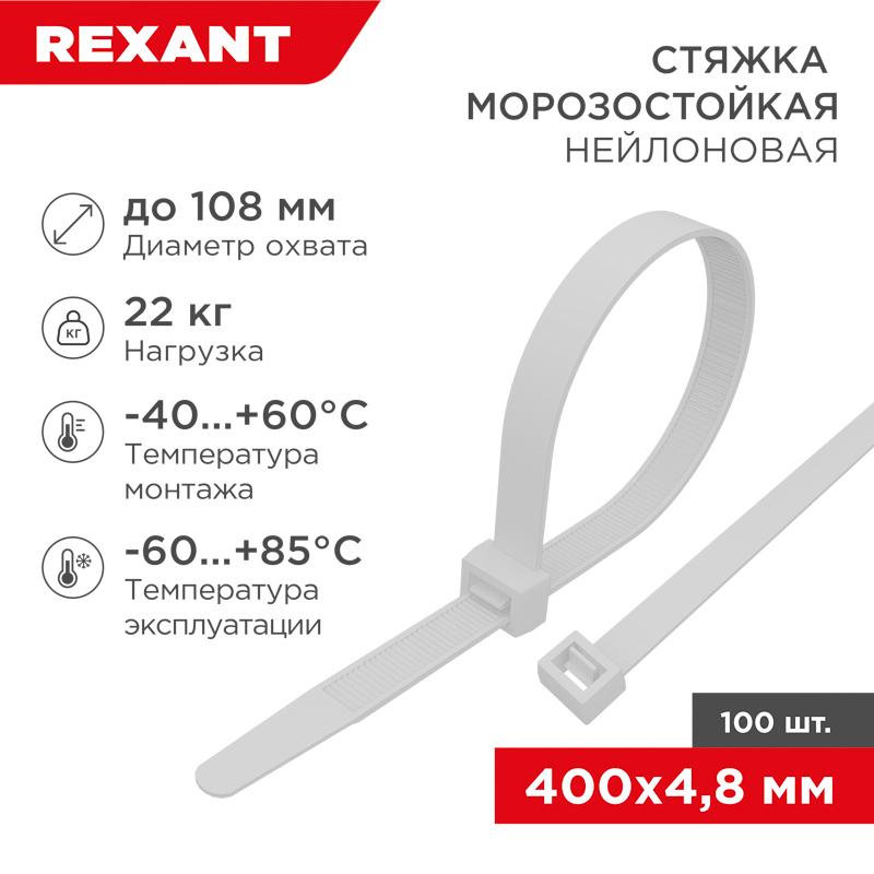 Стяжка нейлоновая морозостойкая 400x4,8мм, белая (100 шт/уп) | 87-0400 | REXANT — фото 1 | Sento