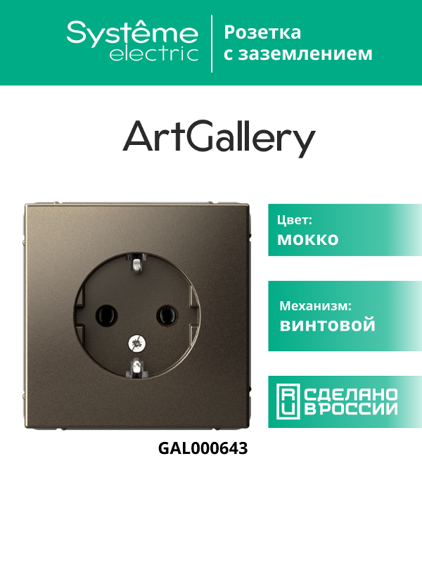 ArtGallery Мокко Розетка с заземлением, 16А, механизм | GAL000643 | SE — миниатюра 7