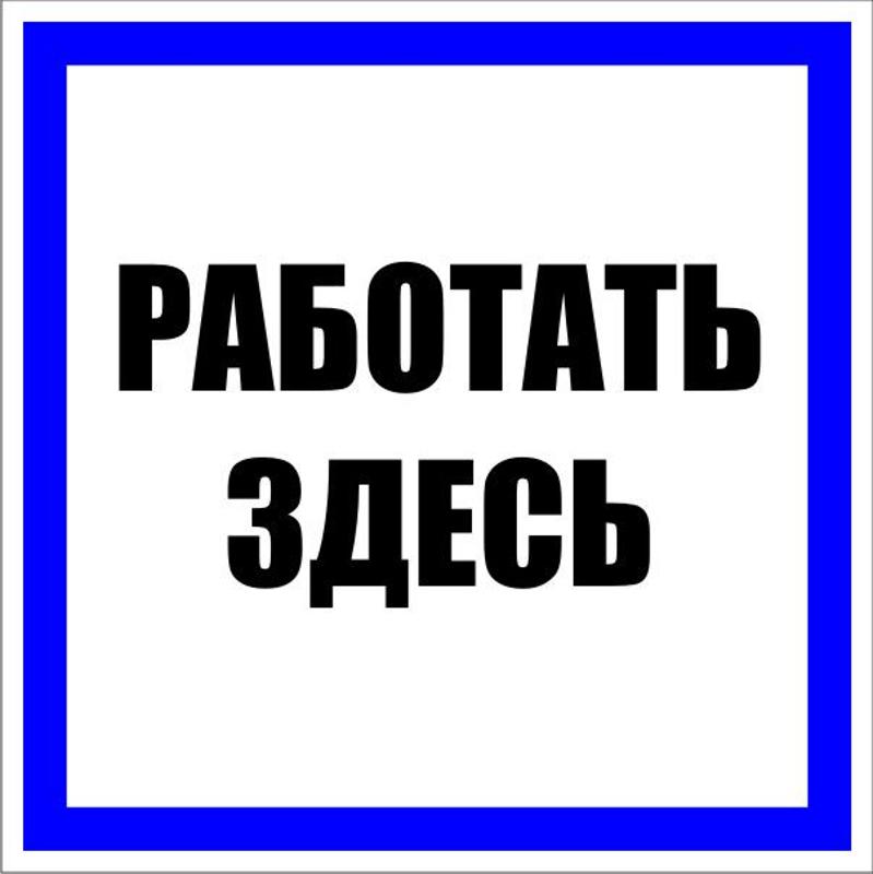 Знак пластик "Работать здесь" S15 (250х250мм.) EKF PROxima | pn-2-01 | EKF — EKF