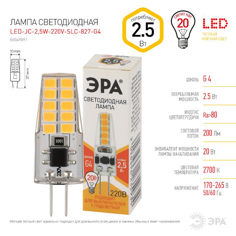 Лампа светодиодная LED-JC-2,5W-220V-SLC-827-G4 (диод, капсула, 2,5Вт, тепл, G4) (20/500/24500) | Б0049091 | ЭРА — миниатюра 5