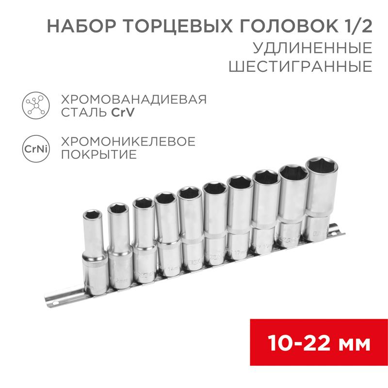 Набор удлиненных торцевых головок 1/2, шестигранные, CrV, 10 шт., 10-22 мм | 12-8308 | REXANT — REXANT