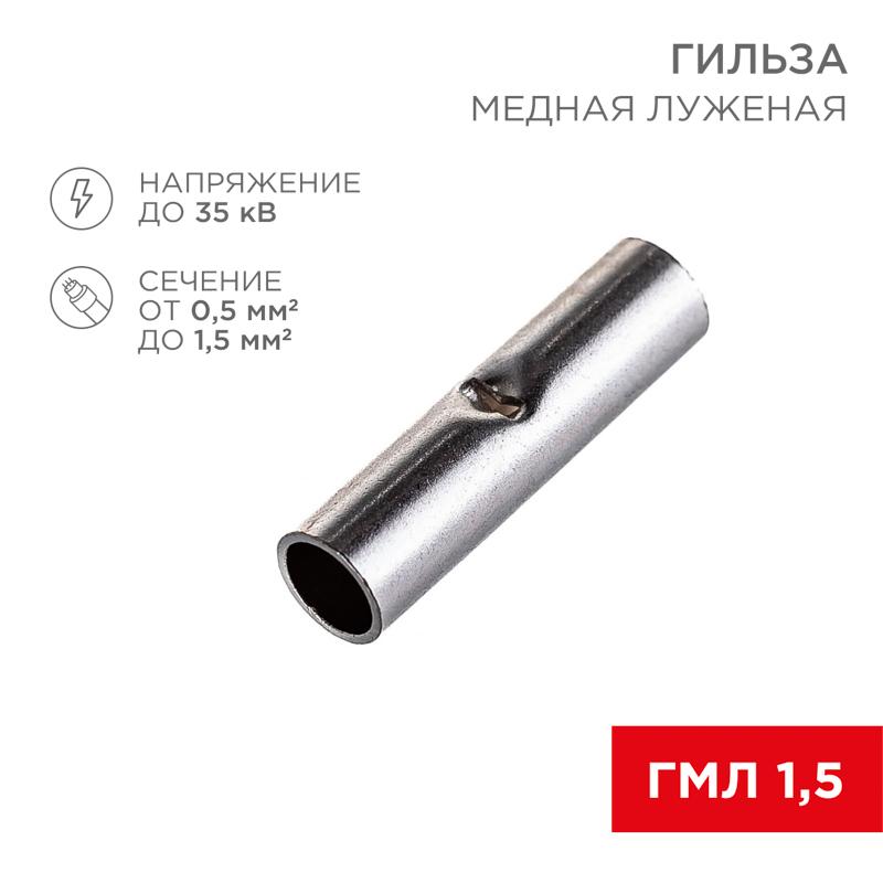 Соединительная гильза L-15 мм 0.5-1.5 мм? (ГМЛ (DIN) 1,5) | 08-0712 | REXANT — миниатюра 1
