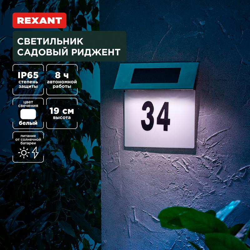 Светильник садовый Риджент, 4000К, встроенный аккумулятор, солнечная панель, коллекция Лондон | 602-2413 | REXANT — REXANT