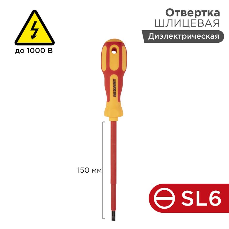 Отвертка шлицевая «Электрика» SL 6х150 мм | 12-4714 | REXANT — миниатюра 1