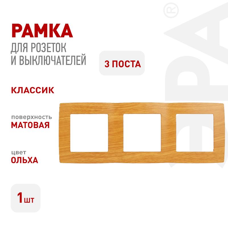 Рамка на 3 поста 12-5003-07  ,  ольха  |Б0014767 | ЭРА — миниатюра 2