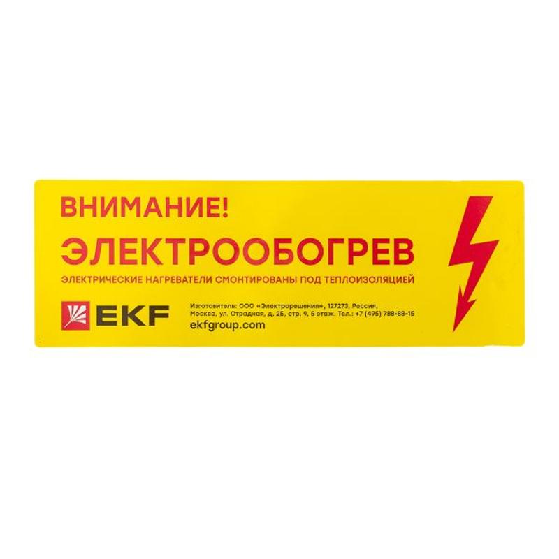 Этикетка "Внимание электрообогрев" |leh| EKF — миниатюра 9