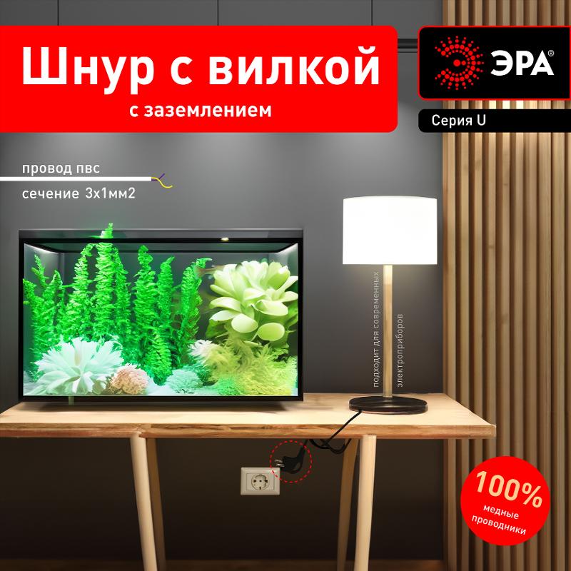 U-3x1-2m-B Шнур питания с вилкой с/з ПВС 3x1 2м черный (50/1500) | Б0048699 | ЭРА — миниатюра 3