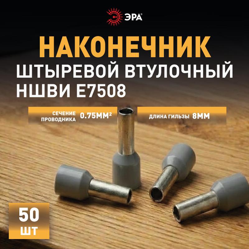 Наконечник-гильза ЭРА NO-225-82 НШвИ 0,75-8 с изолированным фланцем (упаковка 50 шт.)  | Б0063372 | ЭРА — миниатюра 3