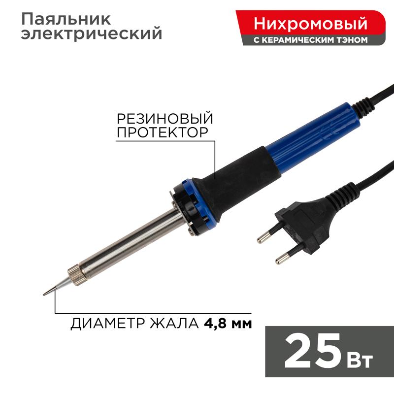 Паяльник с керам.нагревателем, долговечное жало 220V/25Вт | 12-0121 | REXANT — REXANT