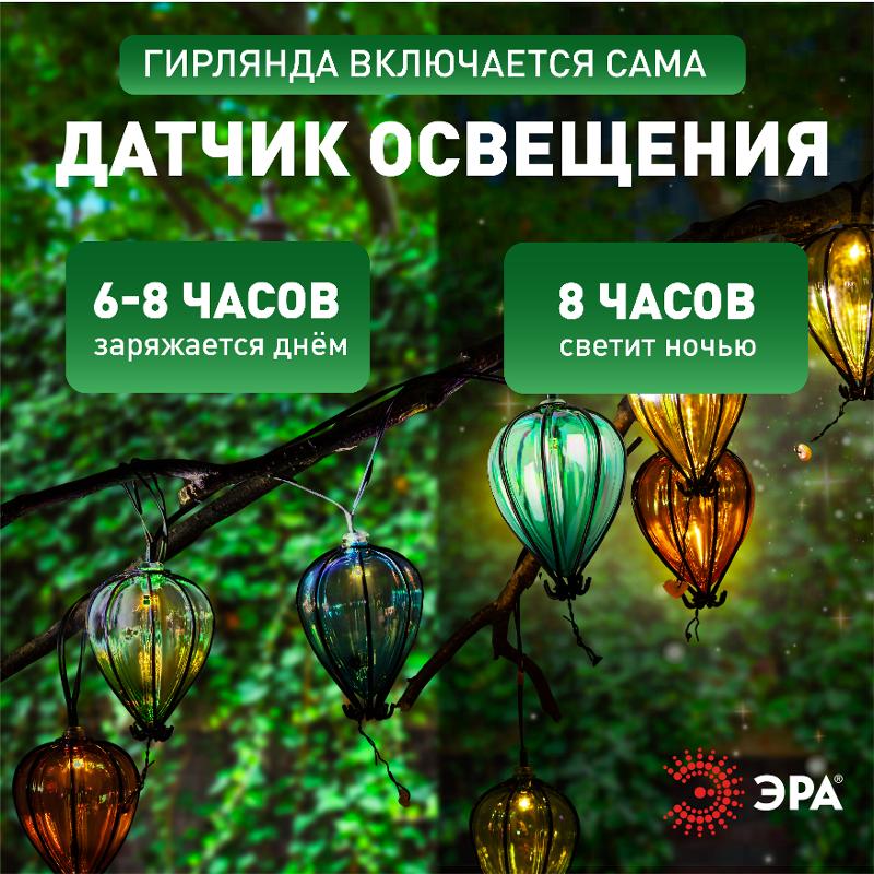 Садовая гирлянда  ERASF23-21 Воздушные шарики на солнечной батарее 3,8 м (длина рабочей части 1,8 метров) 10 LED | Б0062370 | ЭРА — миниатюра 4