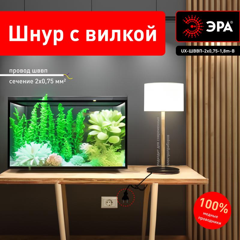 Шнур для бра ЭРА UX-ШВВП-2x0,75-1,8m-B 1,8м ШВВП 2x0,75мм2 черный  | Б0051342 | ЭРА — миниатюра 3