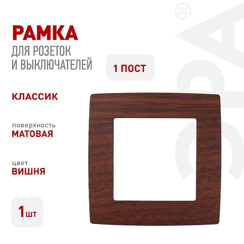 Рамка на 1 пост 12-5001-08  ,  вишня  |Б0014748 | ЭРА — миниатюра 2