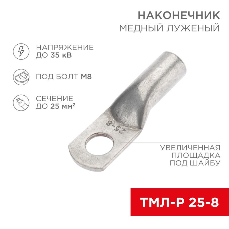 Наконечник медный луженый ТМЛ-Р 25–8 (25кв.мм - D8мм) (в упак. 5 шт.) | 07-5314-2 | REXANT — REXANT