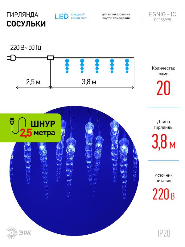 Гирлянда нить ЕGNIG - IC Сосульки, синий, 3,8 м, 220 V, длина провода 1,5 м, 20 LED, IP20 — миниатюра 2