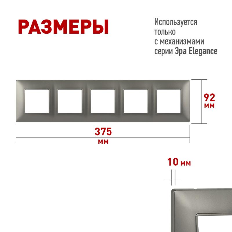 Рамка для розеток и выключателей Elegance 14-5005-16 на 5 постов, титан | Б0065821 | ЭРА — миниатюра 3