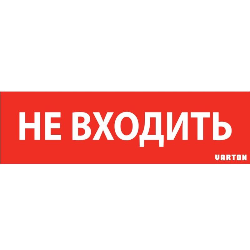 Пиктограмма (Наклейка) "НЕ ВХОДИТЬ" красный для аварийно-эвакуационного светильника ip65 | V1-R0-70351-21A01-6522 | VARTON — фото 1 | Sento