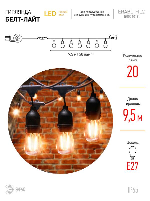 Гирлянда нить Филамент 2, ERABL-FIL2 9,5 м, длина провода 60 см, 20 LED, теплый белый, E27, каучук, 220В, IP44 | Б0056018 | ЭРА — миниатюра 5