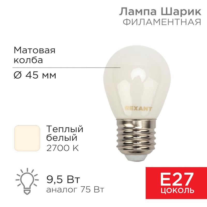 Лампа филаментная Шарик GL45 9.5 Вт 915 Лм 2700K E27 матовая колба | 604-135 | Rexant — REXANT