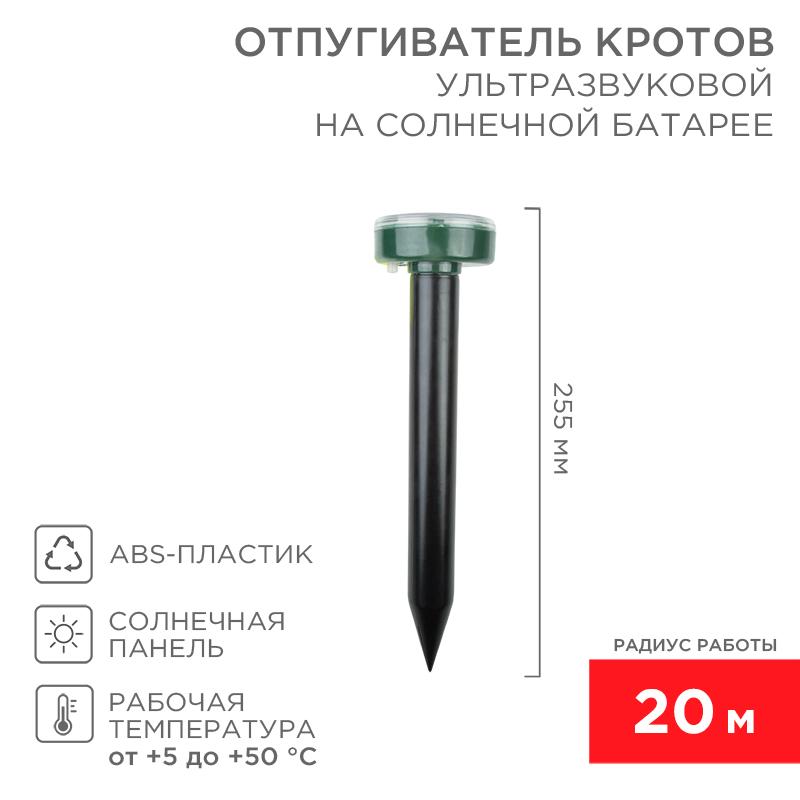 Ультразвуковой отпугиватель кротов на солнечной батарее (R20) | 71-0017 | REXANT — REXANT