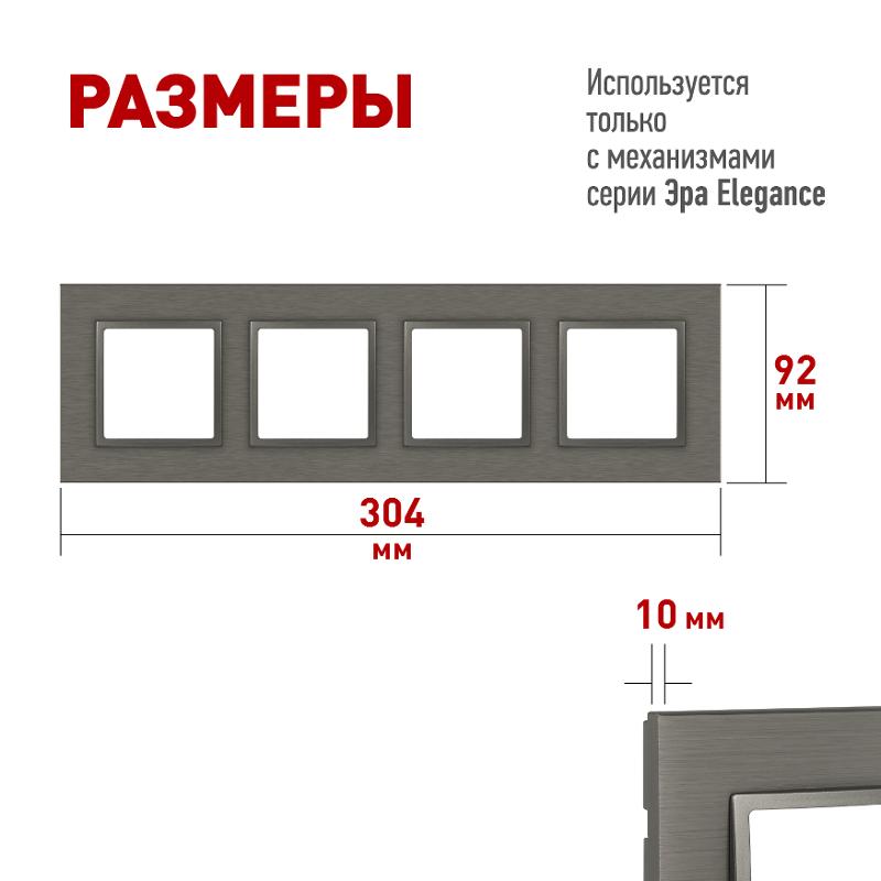 Рамка для розеток и выключателей Elegance 14-5204-16 на 4 поста, металл, титан | Б0065845 | ЭРА — миниатюра 2