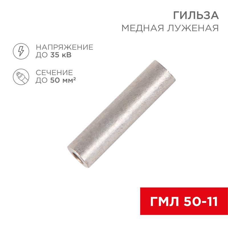 Гильза ГМЛ 50-11 (35 мм² - Ø 10 мм) ГОСТ 23469.3-79 (в упак. 5 шт.) | 07-5358 | REXANT — REXANT