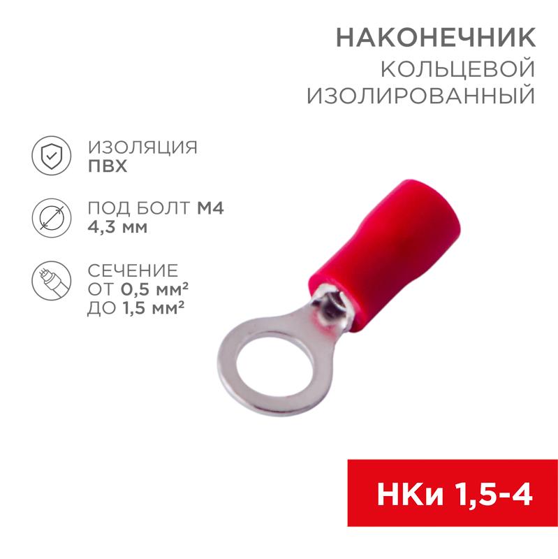 Наконечник кольцевой изолированный Dу=4.3 мм 0.5-1.5 кв мм (НКи 1.5-4/НКи 1,25-4) красный | 08-0013 | REXANT — миниатюра 1