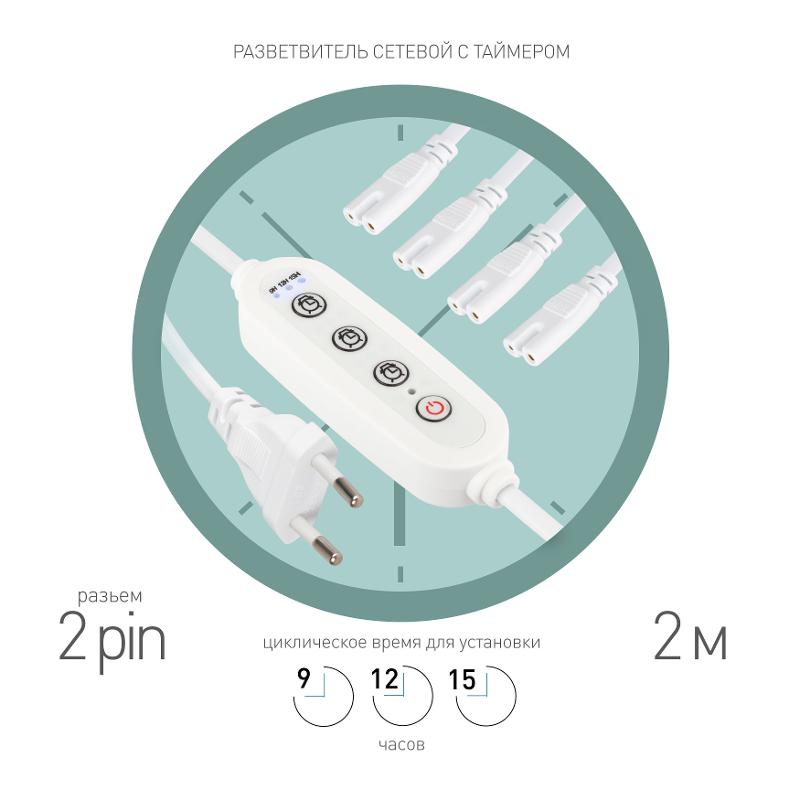 Разветвитель сетевой для линейных светильников  4х IEC C7 2pin+timer на 4 точки с таймером 9 12 15H 2м | Б0070943 | ЭРА — ЭРА (Энергия света)