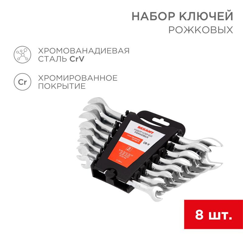 Набор ключей рожковых (8-24 мм), 8 шт., CrV, зеркальное хромирование | 12-5844 | REXANT — REXANT