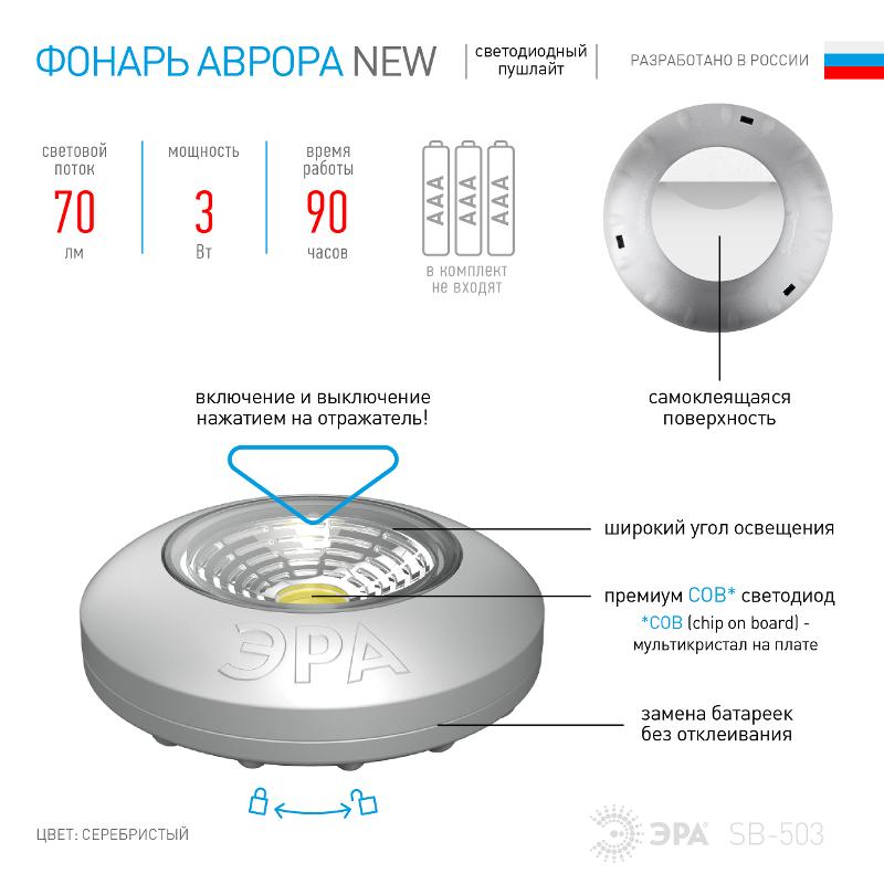 Светильник пушлайт (подсветка)  1хLED (COB) 3xAAA SB-503  Аврора серебристый (1 шт. в коробке) | Б0031042 | ЭРА — миниатюра 5