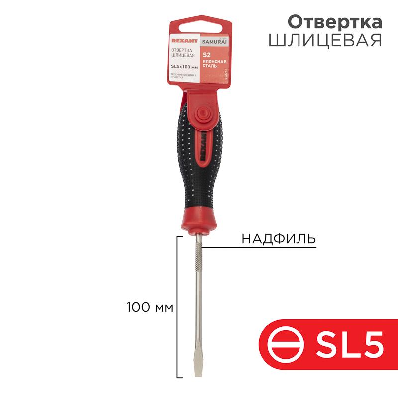 Отвертка шлицевая SL 5х100 мм, трехкомпонентная рукоятка, сталь S2 | 12-4722-1 | REXANT — REXANT