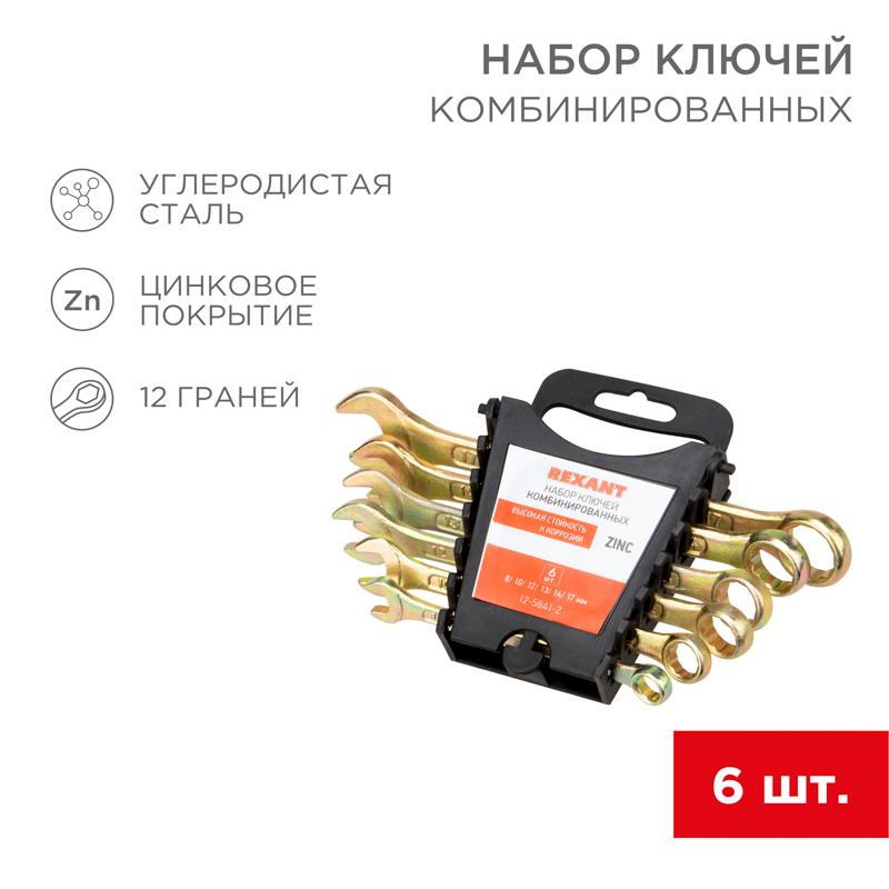 Набор ключей комбинированных (8, 10, 12, 13, 14, 17 мм), 6 шт., желтый цинк | 12-5841-2 | REXANT — REXANT