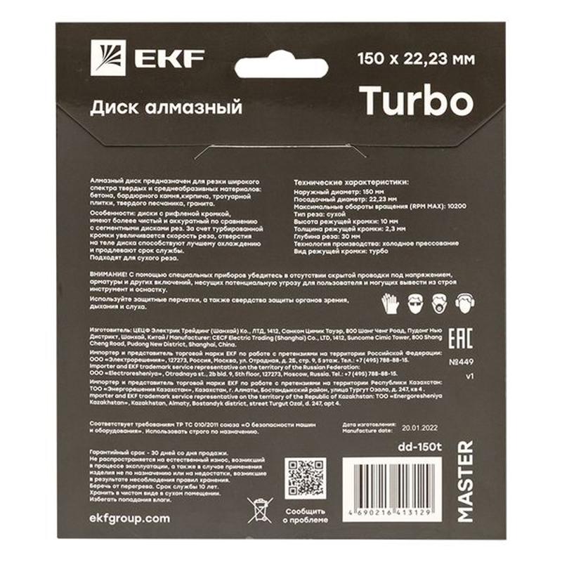 Диск алмазный Turbo (150х22.23 мм) Master | dd-150t | EKF — миниатюра 9