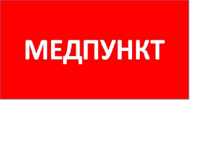 Пиктограмма (пластина) ППБ 0002 Медпункт (335х165) TOTEM | 2501003080 | Световые Технологии — фото 1 | Sento