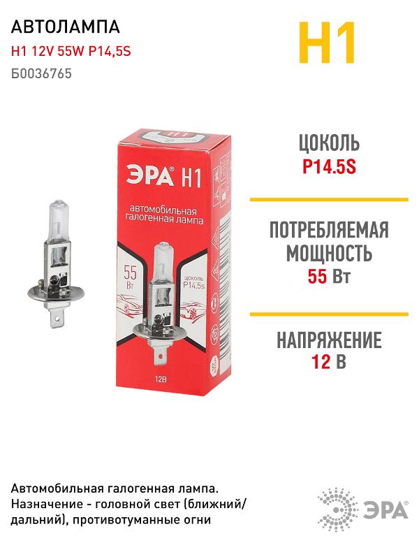 Лампа автомобильная галогенная Н1 12V 55W P14,5s (лампа головного света, противотуманные огни) | Б0036765 | ЭРА — миниатюра 5