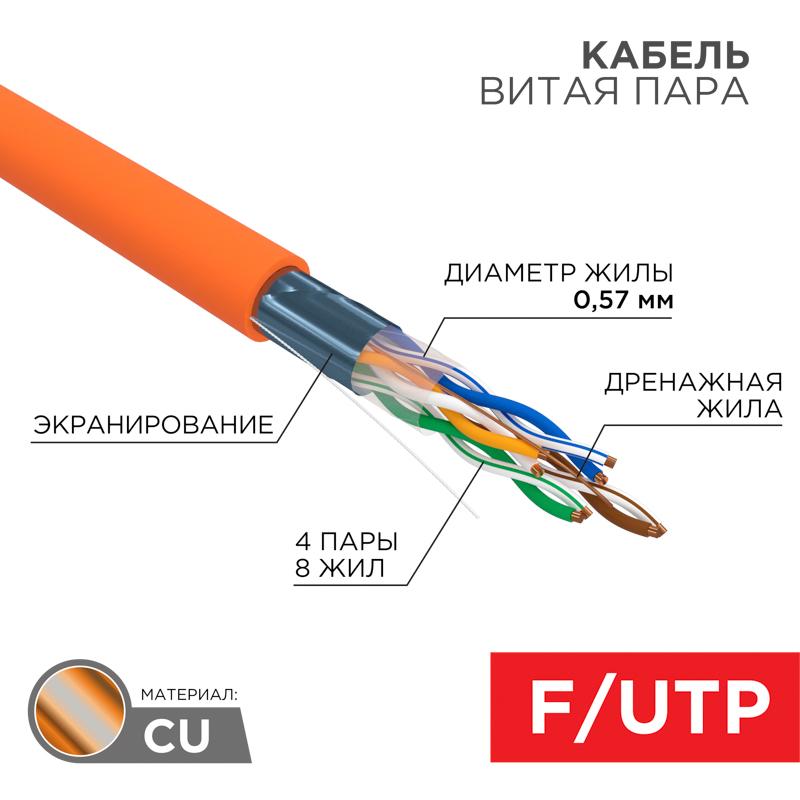 Витая пара FTP  4PR  23AWG  CAT6  305м ZH нг(А)-HF Cu Premium цвет  оранж. | 01-0151 | REXANT — REXANT