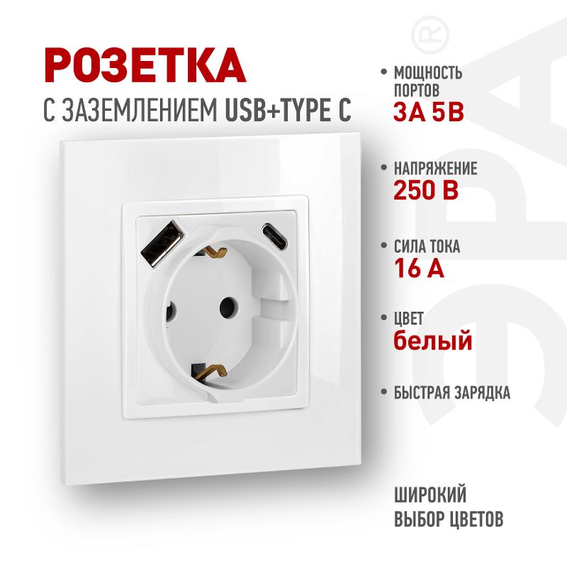 Розетка Elegance 14-4108-01 2P+E 16A-250В со шторками с USB type-A+C 5В-3А белый | Б0067736 | ЭРА — ЭРА (Энергия света)