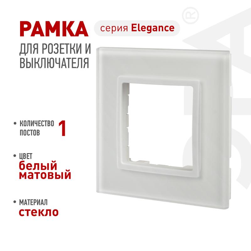 Рамка для розеток и выключателей Elegance 14-5101-01М на 1 пост, стекло, белый матовый+бел. | Б0065832 | ЭРА — ЭРА (Энергия света)