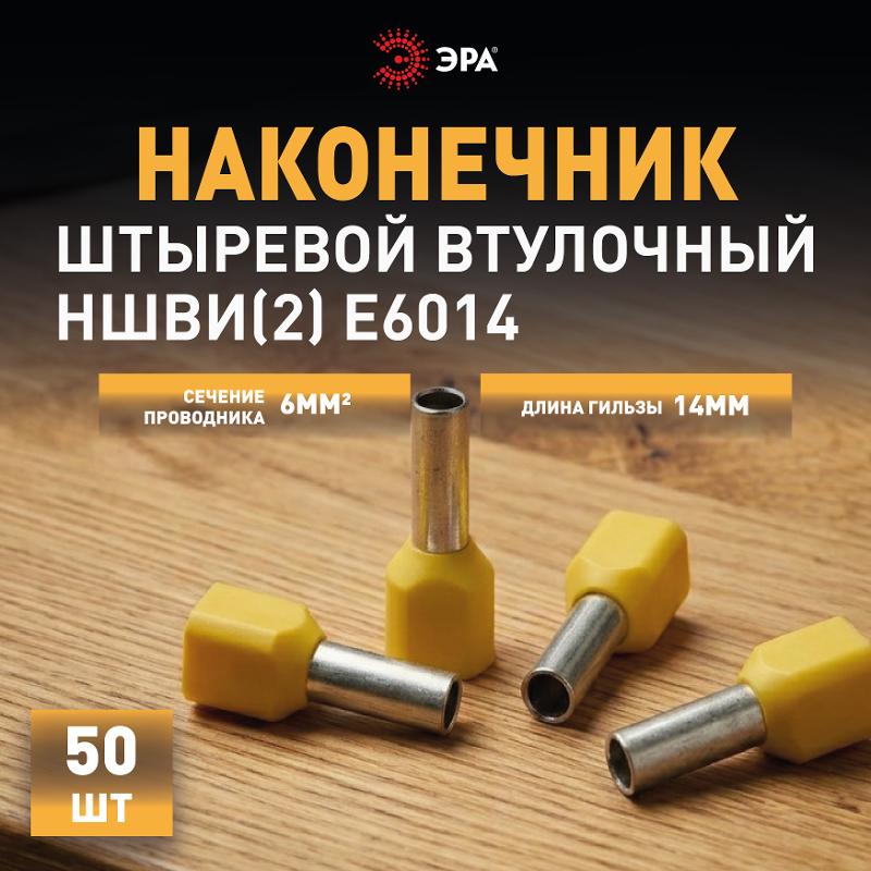 Наконечник-гильза ЭРА NO-225-106 (двойной) НШвИ(2) 6,0-14 с изолированным фланцем (упаковка 50 шт.)  | Б0063296 | ЭРА — миниатюра 3