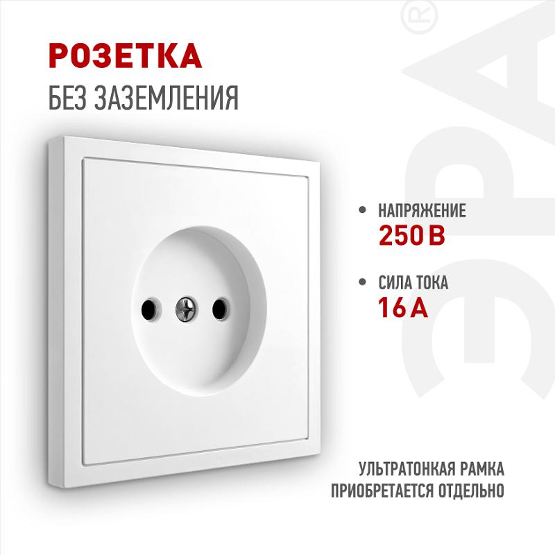 Розетка Galaxy 15-2106-01 без заземления 2P 16А-250В IP20 белый | Б0071689 | ЭРА — ЭРА (Энергия света)