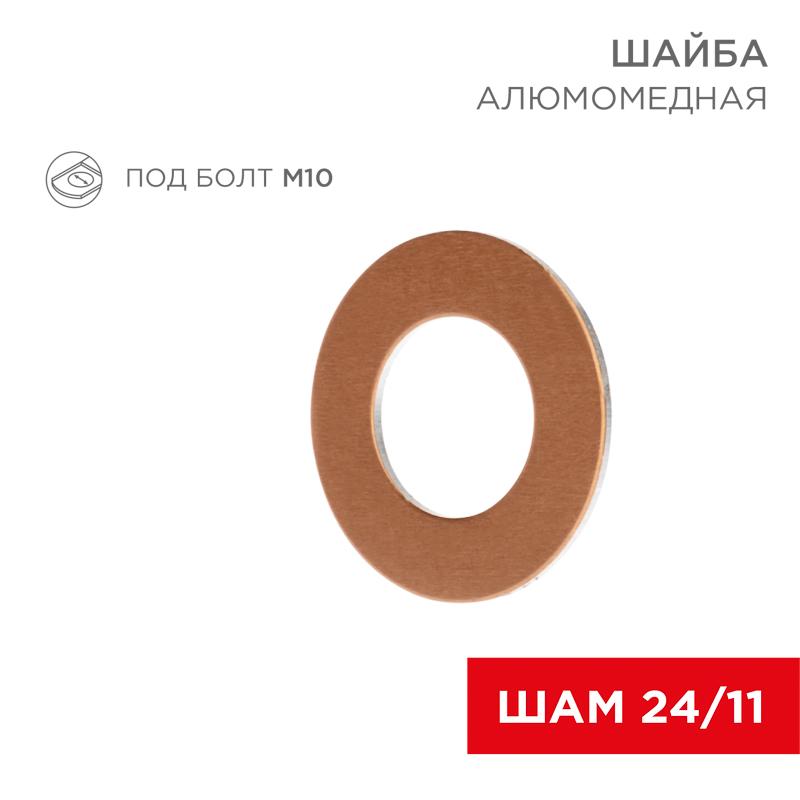 Шайба алюмомедная ШАМ 24/11 (в упак. 100 шт.) | 07-4151 | REXANT — REXANT