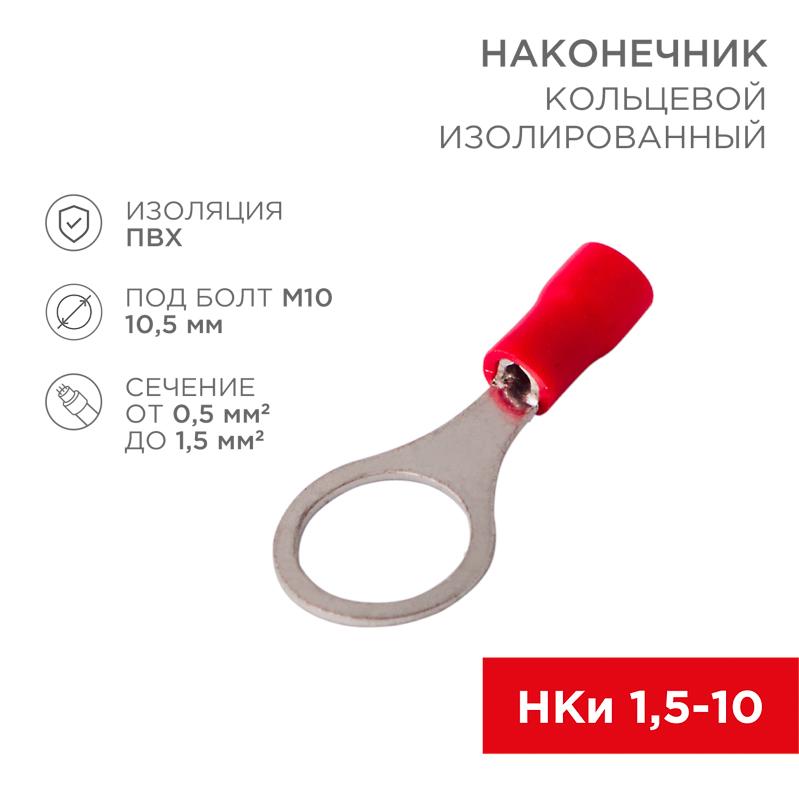 Наконечник кольцевой  изолированный ø10.5мм 0.5-1.5мм² (НКи 1.5-10 / RV1.25-10) красный (в упак. 10шт.) | 06-0417-A | REXANT — фото 1 | Sento