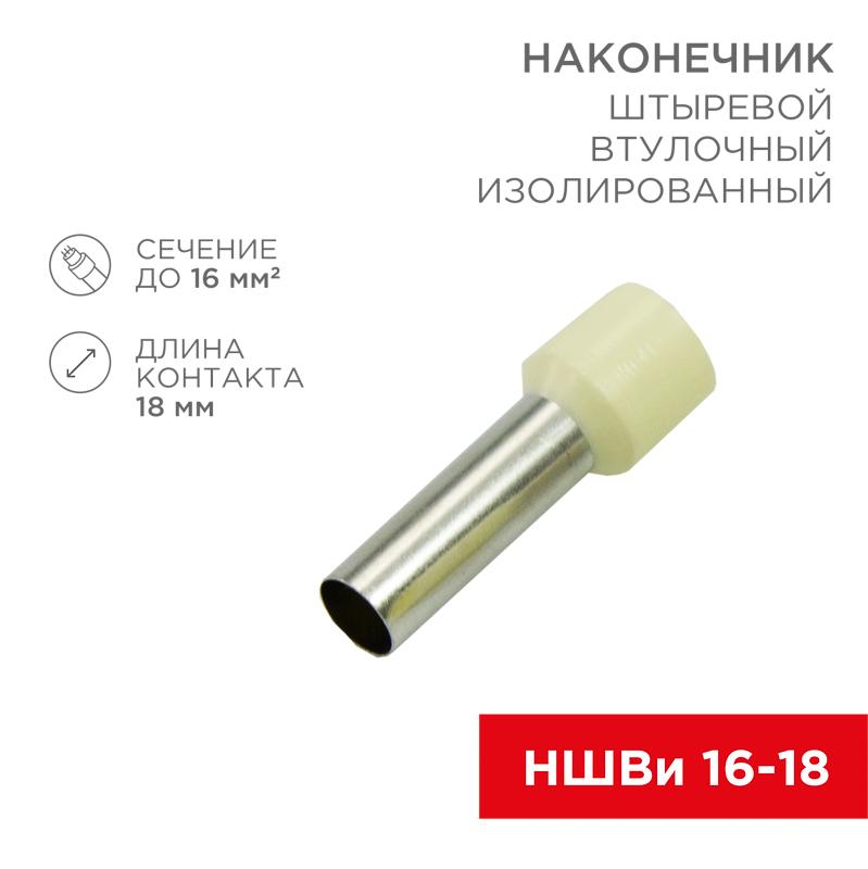 Наконечник штыревой втулочный изолированный F-18 мм 16 мм² (НШВи 16-18) слоновая кость | 08-1828 | REXANT — REXANT