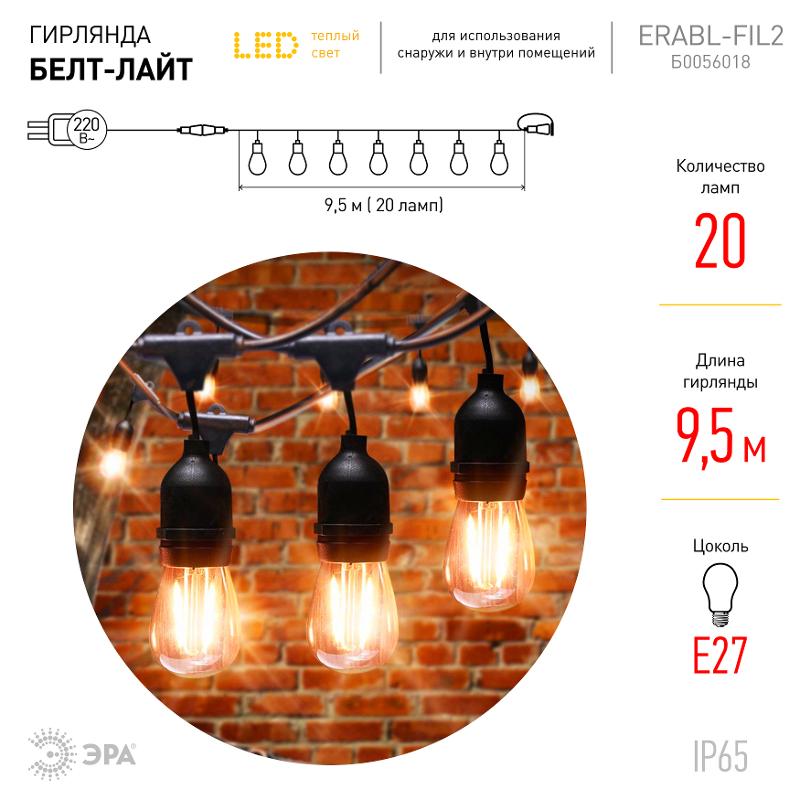 Гирлянда нить Филамент 2, ERABL-FIL2 9,5 м, длина провода 60 см, 20 LED, теплый белый, E27, каучук, 220В, IP44 | Б0056018 | ЭРА — миниатюра 3