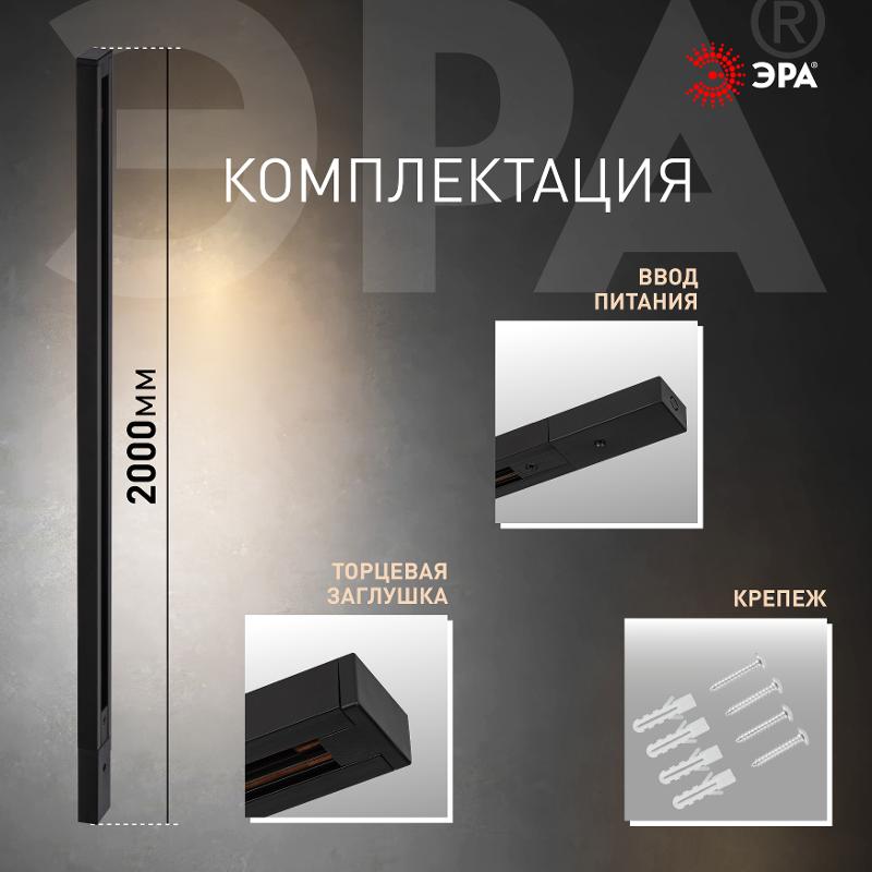 Шинопровод однофазный TR-200 - 1PT - BK 2м черный | Б0054461 | ЭРА — миниатюра 2