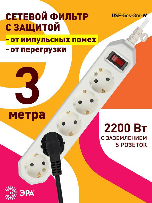 Сетевой фильтр USF-5es-3m-W   (белый) с заземл, 3x0,75мм2, с выкл, 5гн, 3м (20/600) |Б0019033 | ЭРА — миниатюра 4