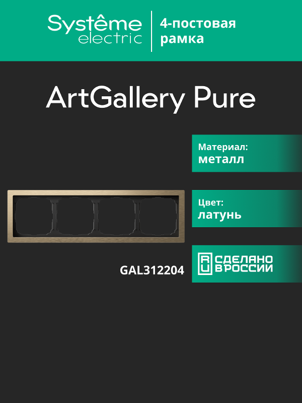ArtGalery Pure Латунь Рамка 4-постовая , металл | GAL312204 | SE — миниатюра 11