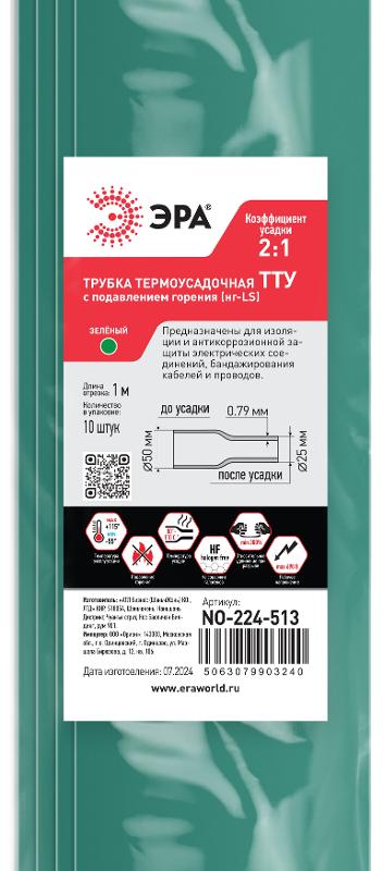 Термоусадочная трубка ЭРА NO-224-513 ТТУ нг-LS 50/25 зелёная в отрезках по 1 м 10 шт | Б0067613 | ЭРА — миниатюра 2