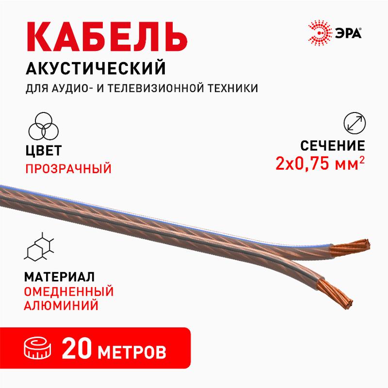 Акустический кабель ЭРА 2х0,75 мм2 прозрачный, 20 м  | Б0059299 | ЭРА — миниатюра 2